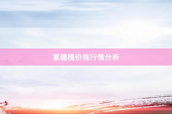 紫穗槐价钱行情分析